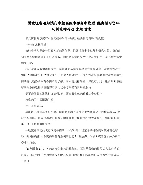 黑龙江省哈尔滨市木兰高级中学高中物理 经典复习资料 巧判液柱移动 之极限法