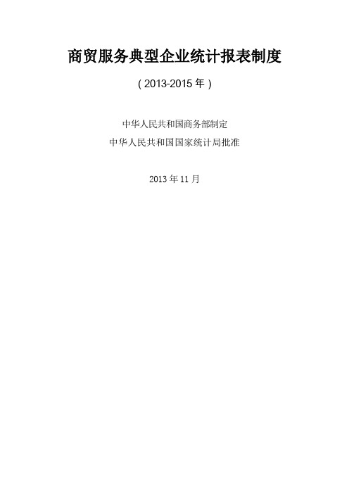 商贸服务典型企业统计报表制度