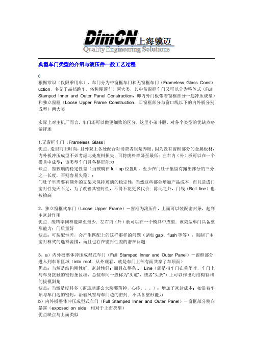 典型车门类型的介绍与滚压件一般工艺过程