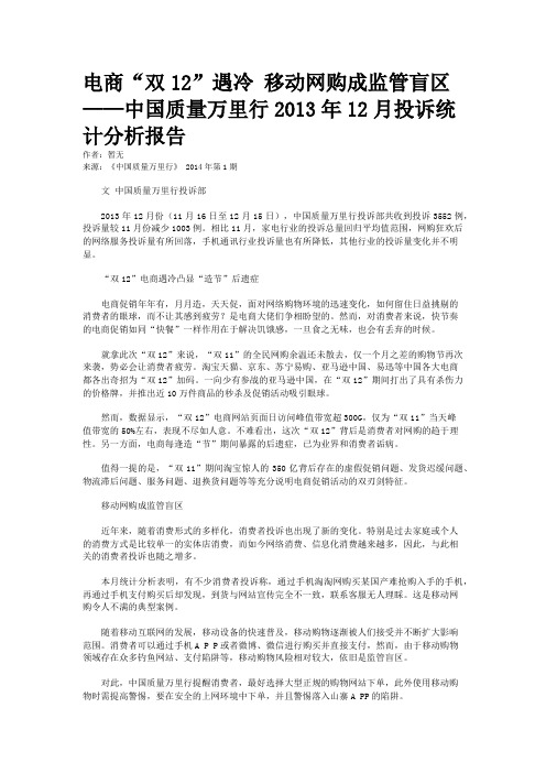 电商“双12”遇冷 移动网购成监管盲区——中国质量万里行2013年12月