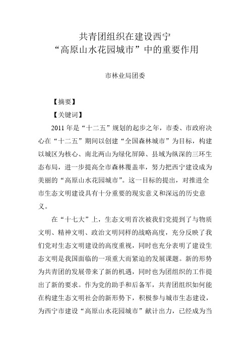 共青团组织在建设西宁“高原山水花园城市”中的重要作用