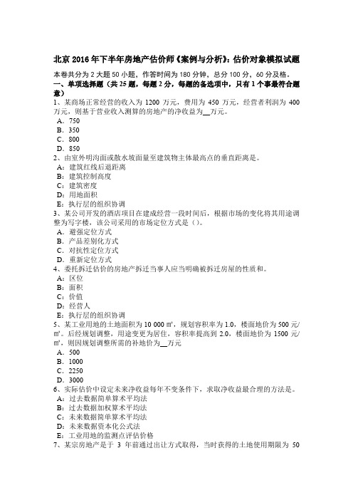 北京2016年下半年房地产估价师《案例与分析》：估价对象模拟试题