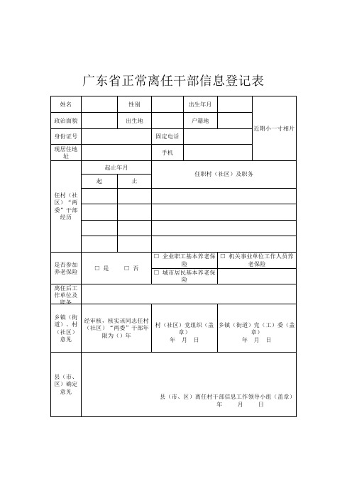 广东省正常离任干部信息登记表