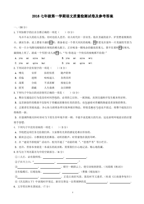 2016-2017学年七年级上学期语文试卷及参考答案