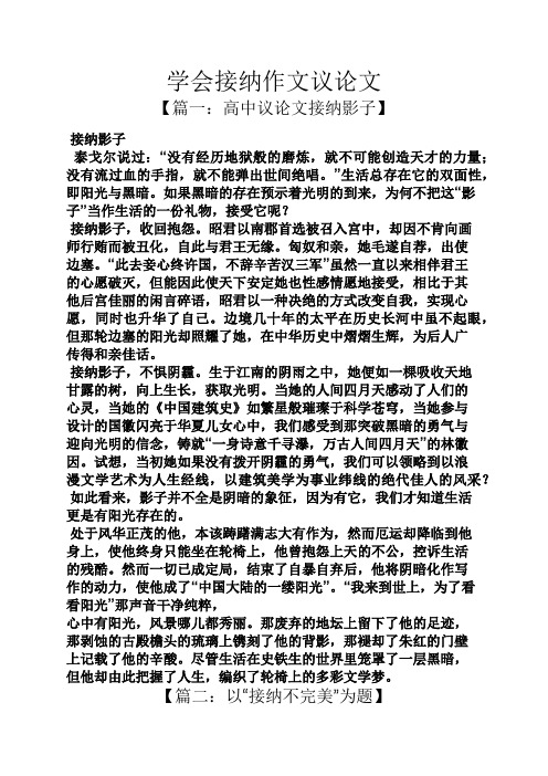 学会接纳作文议论文