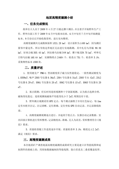 地面高精度磁测小结