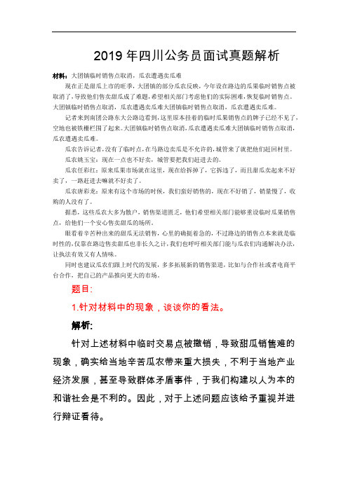 2019年四川公务员面试真题解析