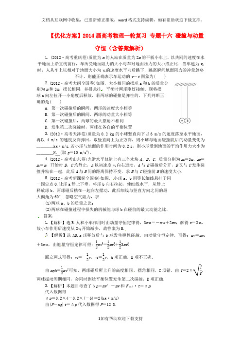 2020届高考物理一轮复习 专题十六 碰撞与动量守恒(含答案解析)