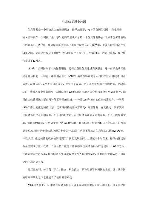 住房储蓄历史起源