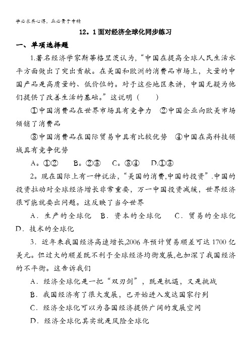 2013学年高一政治同步练习：4.12.1《面对经济全球化》(新人教版1)