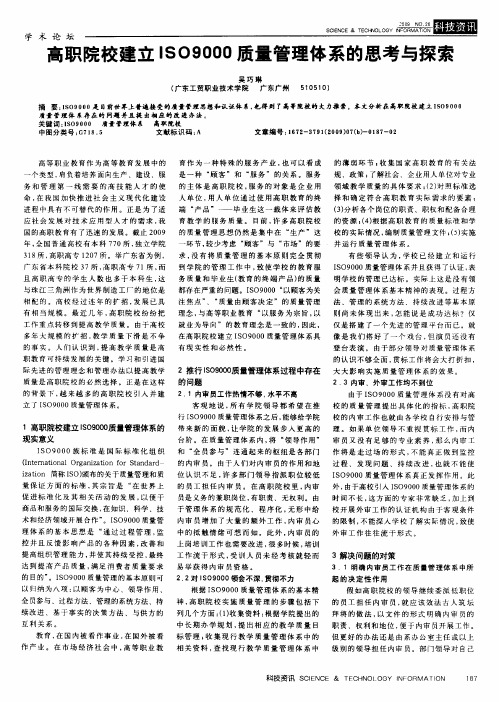 高职院校建立ISO9000质量管理体系的思考与探索