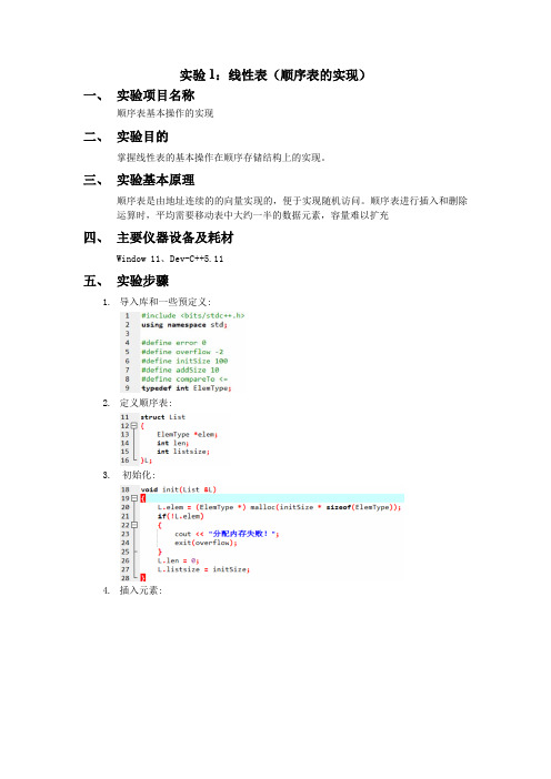 数据结构实验报告-线性表(顺序表实现)