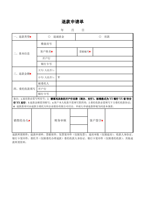 房地产项目-退款申请单(模板)