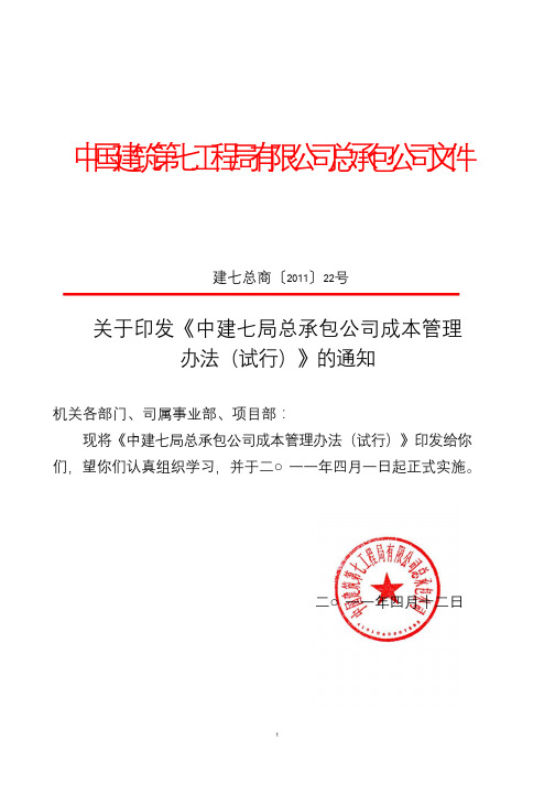 194778-中建七局总承包公司成本管理办法