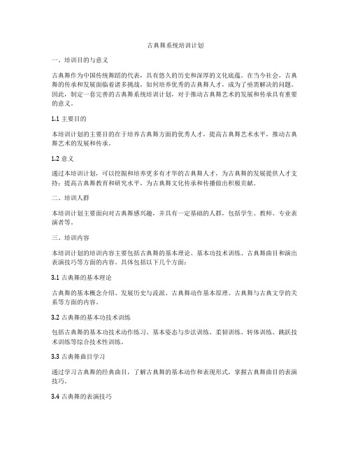 古典舞系统培训计划