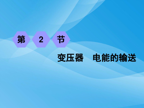 2019课标通用高考物理复习第十一章 第2节 变压器 电能的输送物理课件PPT