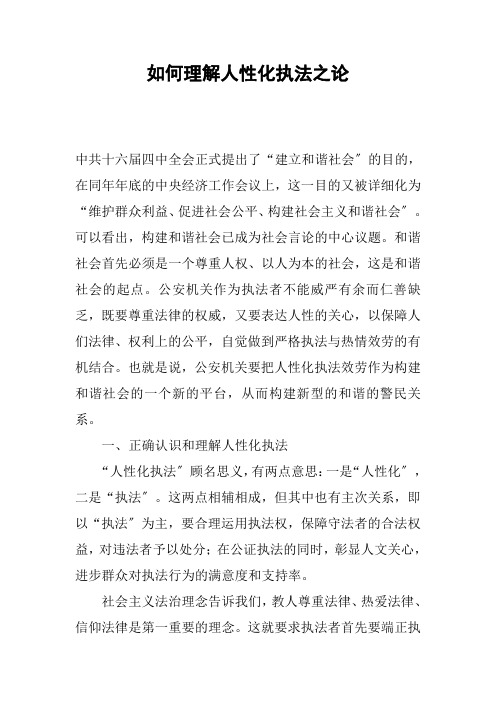 如何理解人性化执法之论