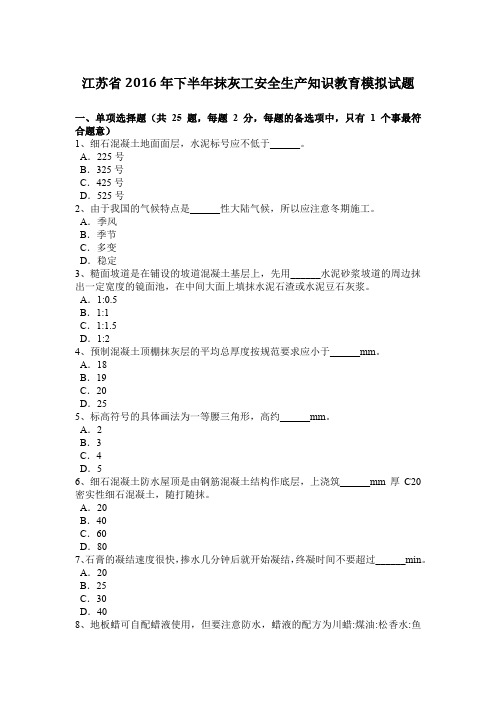 江苏省2016年下半年抹灰工安全生产知识教育模拟试题