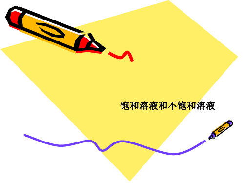 沪教版(上海)初中化学九年级上册 3.2  溶液——饱和溶液和不饱和溶液  课件 