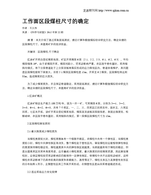 工作面区段煤柱尺寸的确定