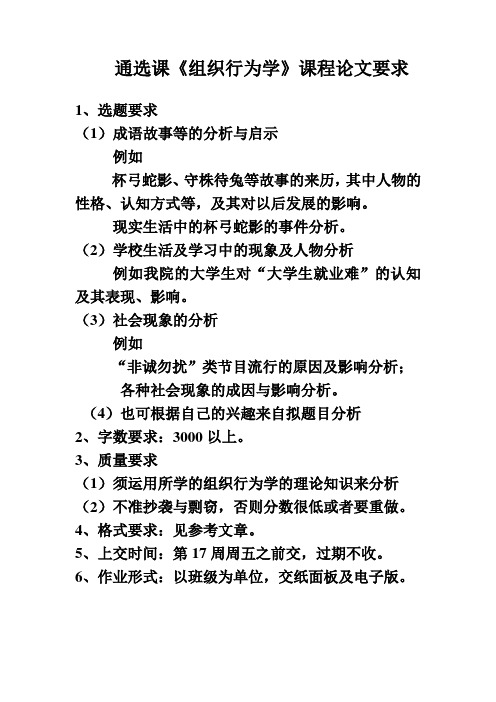 组织行为学课程论文要求