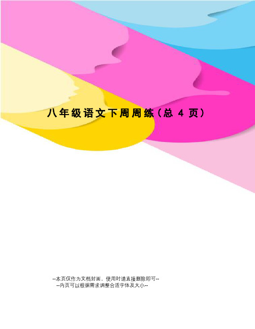 八年级语文下周周练