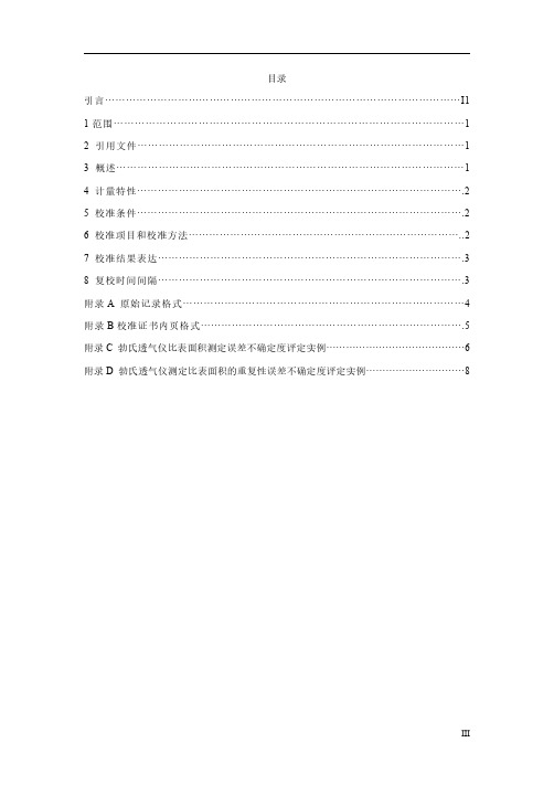 勃氏法透气仪校准规范2020最新