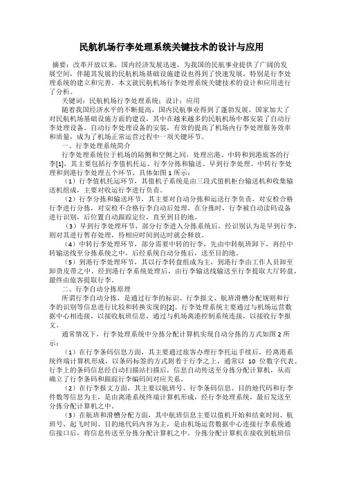 民航机场行李处理系统关键技术的设计与应用