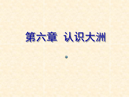 最新中考地理复习课件 第六章 认识大洲