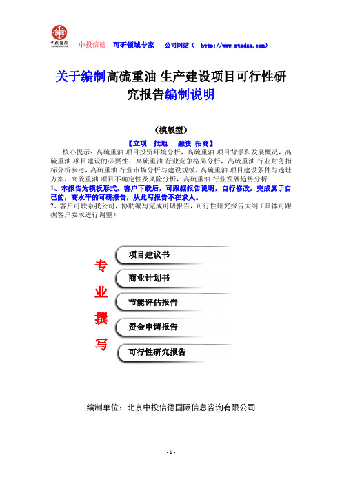 关于编制高硫重油生产建设项目可行性研究报告编制说明