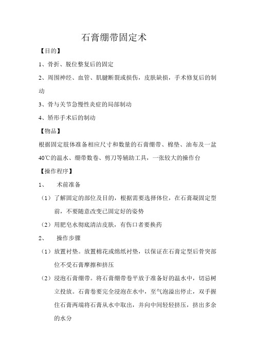 石膏绷带固定术