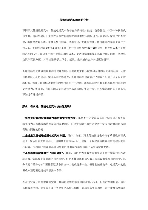低速电动汽车的市场分析