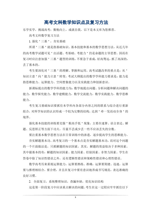 高考文科数学知识点及复习方法