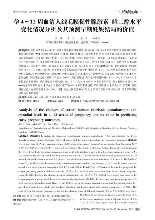 孕4~12周血清人绒毛膜促性腺激素、雌二醇水平变化情况分析及其预