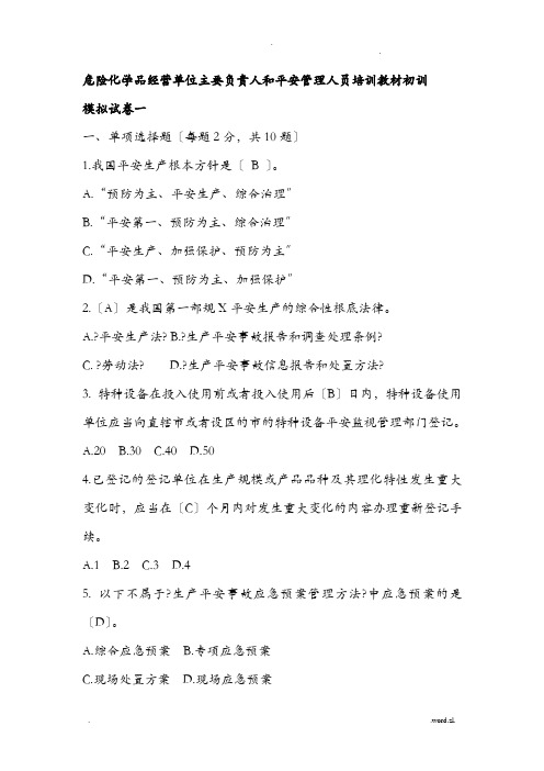 危化品经营单位初训模拟试卷