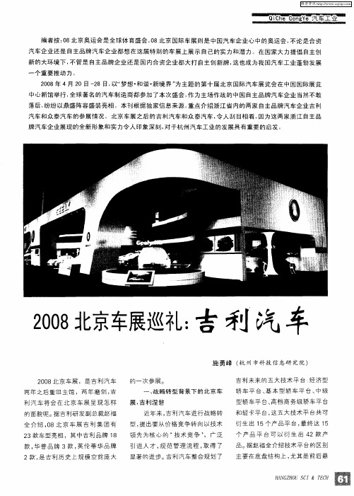 2008北京车展巡礼：吉利汽车
