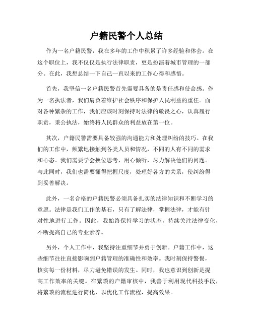 户籍民警个人总结