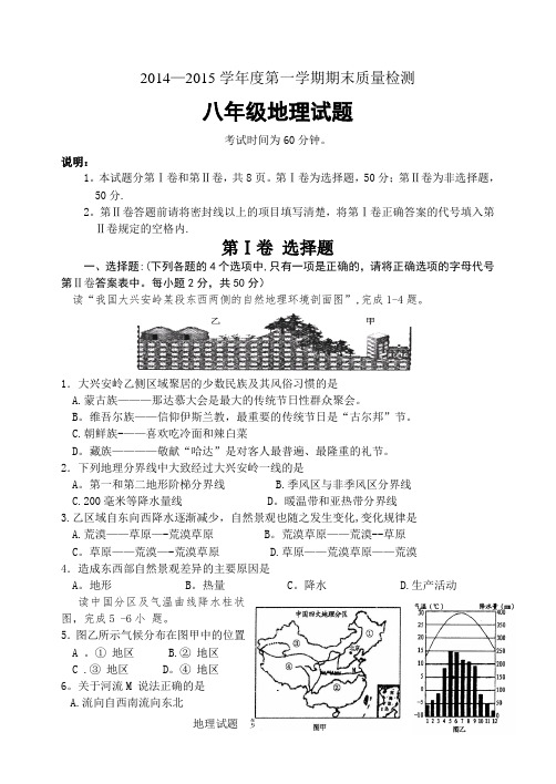 2014--2015湘教版地理八上期末试题(带答案)