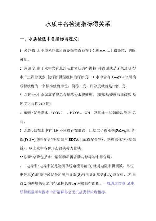 水质中各检测指标的关系