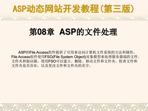 ASP动态网站开发教程(第三版)-PPT 08