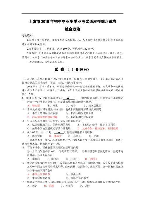 中考政治-上虞市2018年初中毕业生学业考试适应性练习政治试卷 最新
