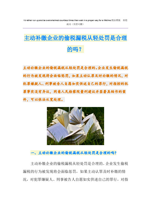 主动补缴企业的偷税漏税从轻处罚是合理的吗？