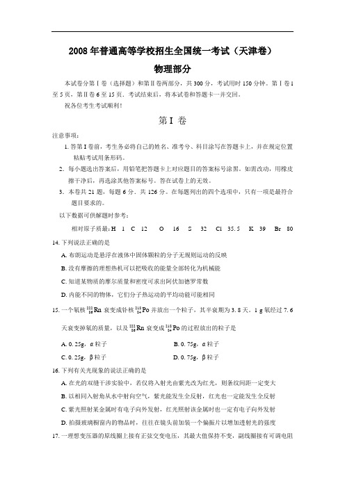 2008年天津高考物理试题及答案