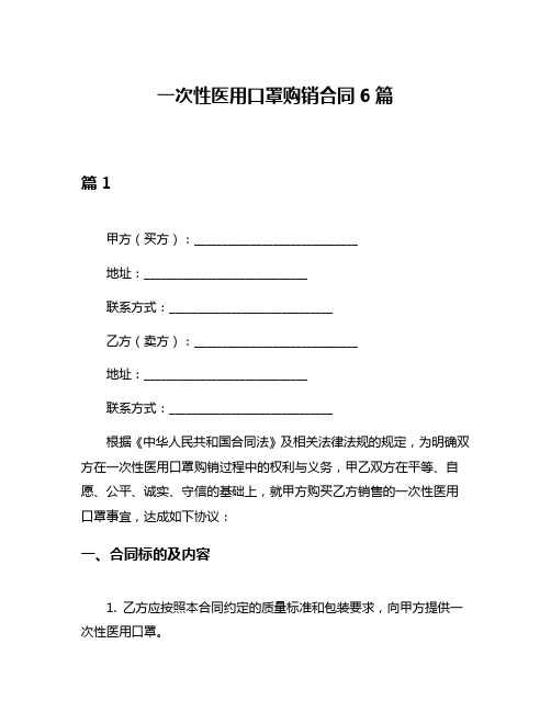 一次性医用口罩购销合同6篇