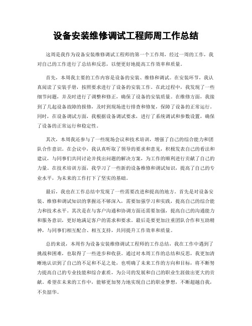 设备安装维修调试工程师周工作总结