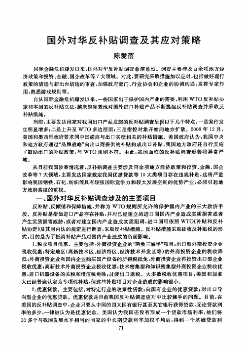 国外对华反补贴调查及其应对策略