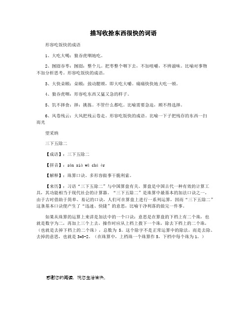 描写收拾东西很快的词语