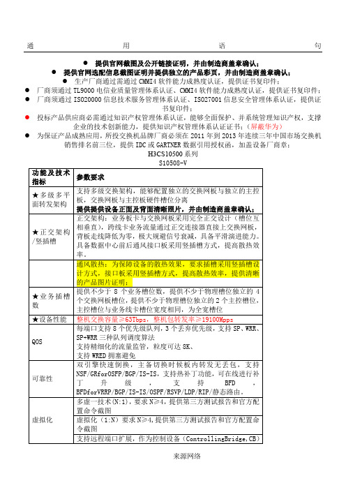 H3C-华三交换机招标参数整理V1.1-6.6