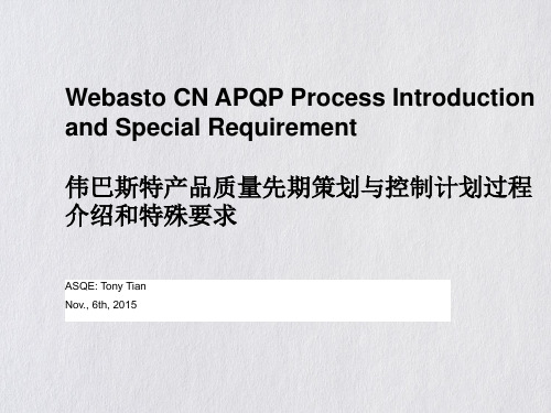 伟巴斯特产品质量先期策划与控制计划过程介绍和特殊要求(ppt74张PPT)