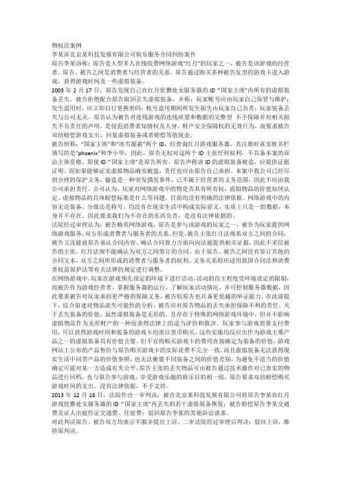 物权法案例-李某诉北京某科技发展有限公司娱乐服务合同案